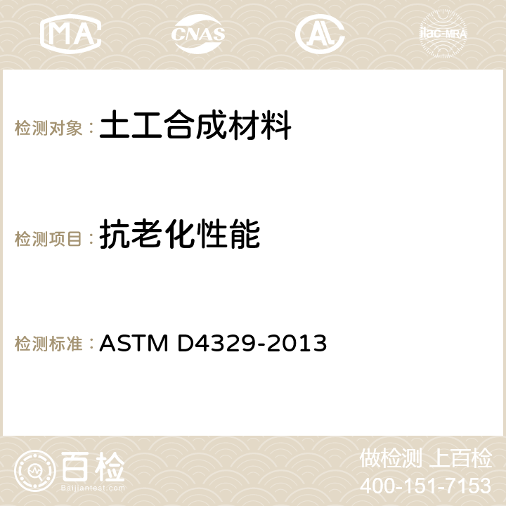 抗老化性能 ASTM D4329-2013 塑料荧光紫外线曝光的标准操作规程