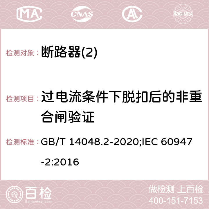 过电流条件下脱扣后的非重合闸验证 低压开关设备和控制设备 第2部分：断路器 GB/T 14048.2-2020;IEC 60947-2:2016 R8,2