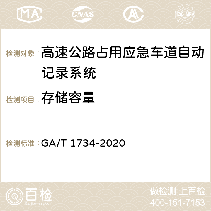 存储容量 《公安交通集成指挥平台 高速公路占用应急车道自动记录系统通用技术条件》 GA/T 1734-2020 6.5.1.7