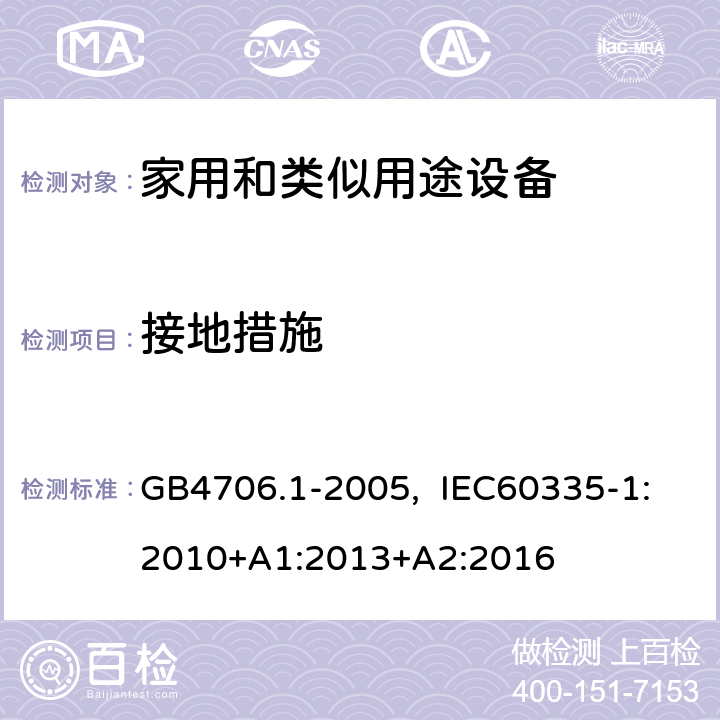 接地措施 家用和类似用途电器的安全 第一部分：通用要求 GB4706.1-2005, IEC60335-1:2010+A1:2013+A2:2016 27