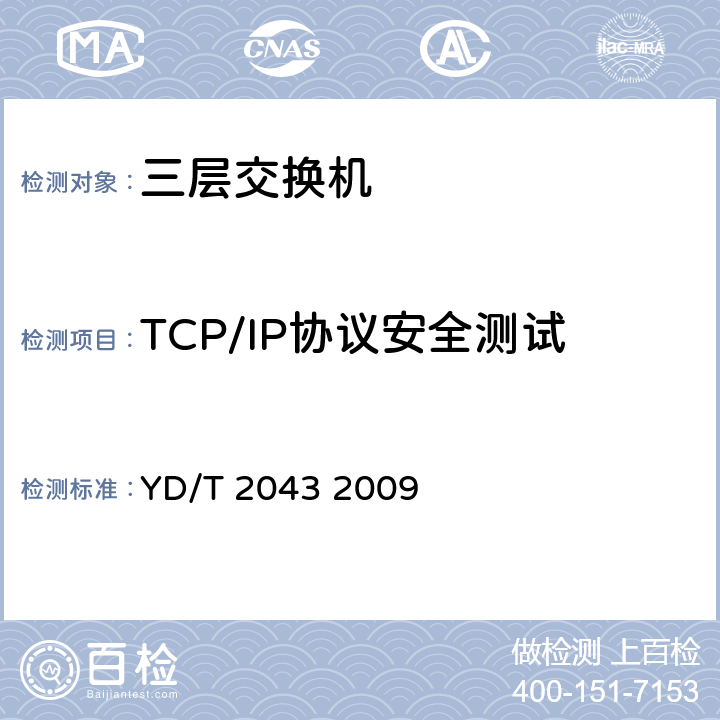 TCP/IP协议安全测试 IPv6网络设备安全测试方法——具有路由功能的以太网交换机 YD/T 2043 2009 6.2