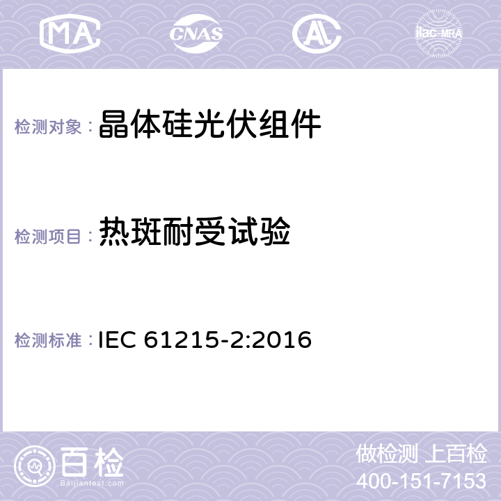 热斑耐受试验 地面用光伏组件 - 设计鉴定和定型 - 第二部分：试验要求 IEC 61215-2:2016 MQT09