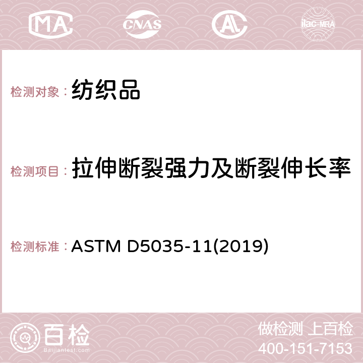 拉伸断裂强力及断裂伸长率 织物拉伸断裂强力和伸长率的测定 条样法 ASTM D5035-11(2019)