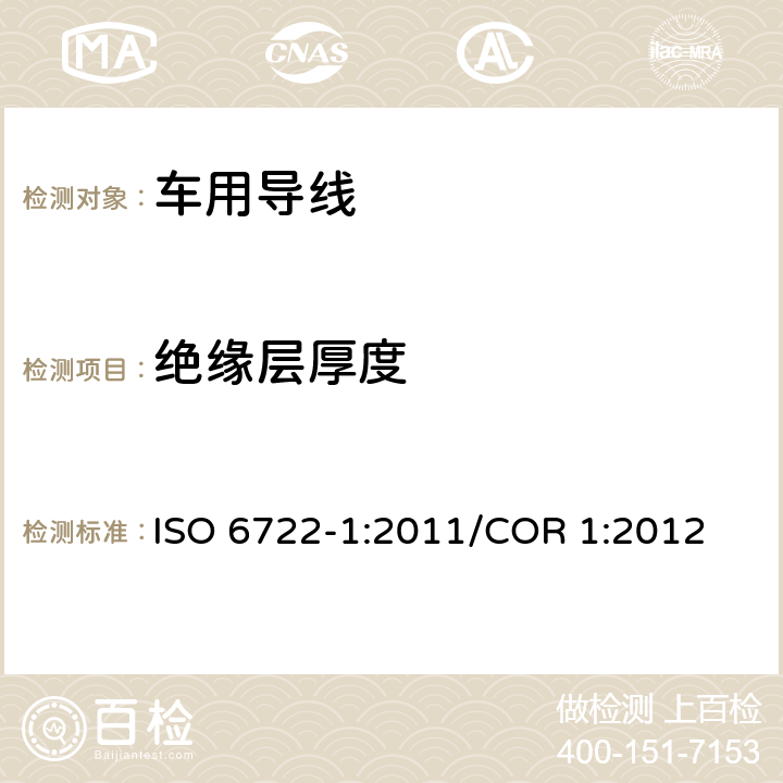 绝缘层厚度 道路车辆 60V以及600V单芯电缆 第1部分：铜导线的尺寸，测试方法及要求 ISO 6722-1:2011/COR 1:2012 5.2