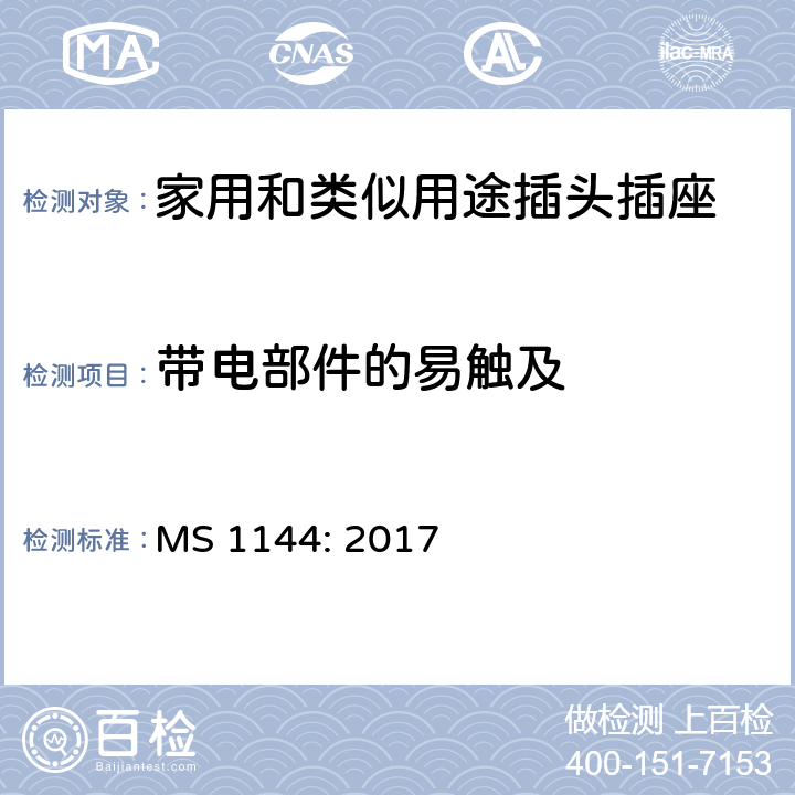带电部件的易触及 电气附件的一般要求 MS 1144: 2017 11