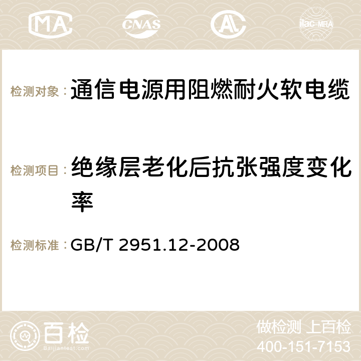 绝缘层老化后抗张强度变化率 《电缆和光缆绝缘和护套材料通用试验方法 第12部分：热老化试验方法》 GB/T 2951.12-2008 8.1