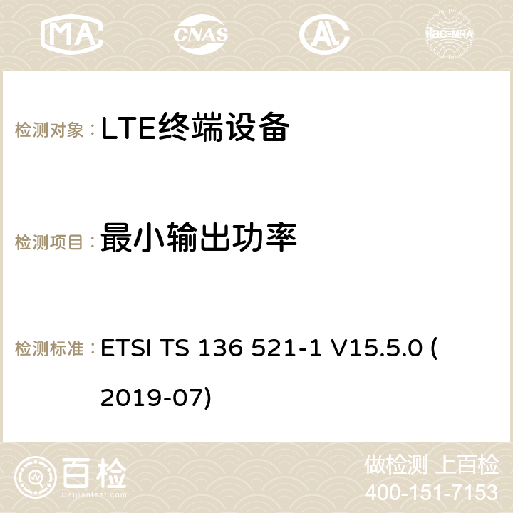 最小输出功率 LTE;演进的通用地面无线电接入（E-UTRA）;用户设备（UE）一致性规范;无线电发射和接收;第1部分：一致性测试 ETSI TS 136 521-1 V15.5.0 (2019-07) 6.3.2