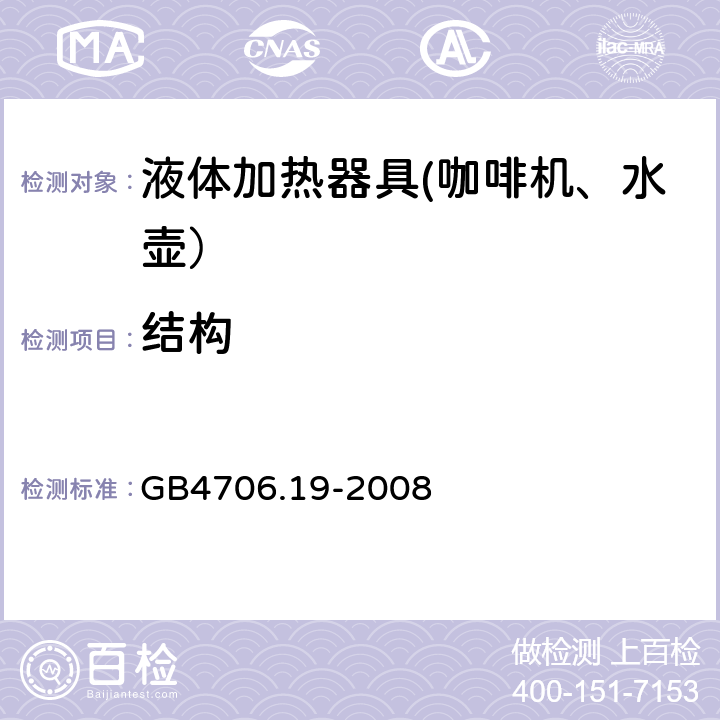 结构 家用和类似用途电器的安全 液体加热器的特殊要求 GB4706.19-2008 22