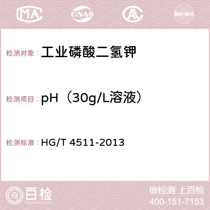 pH（30g/L溶液） 工业磷酸二氢钾 HG/T 4511-2013 5.12