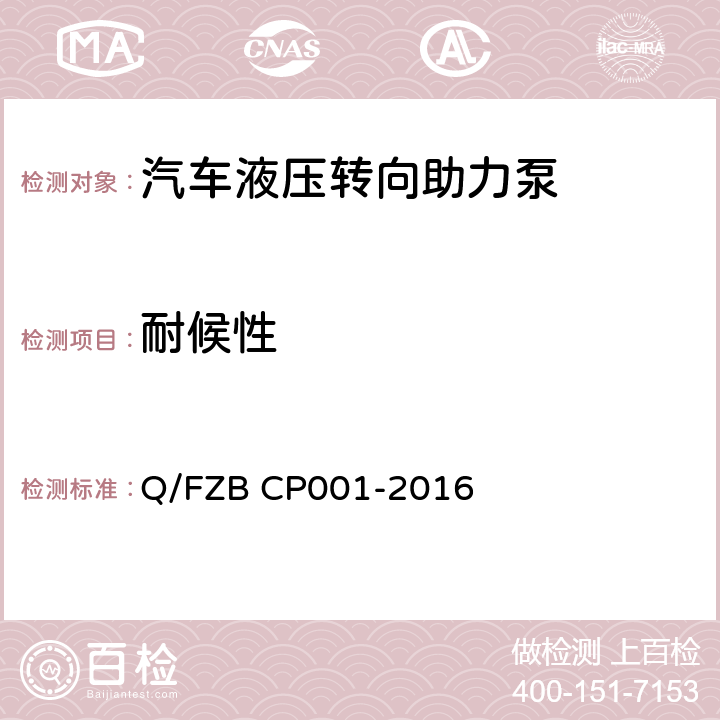耐候性 汽车用油泵 试验方法 Q/FZB CP001-2016 5.8