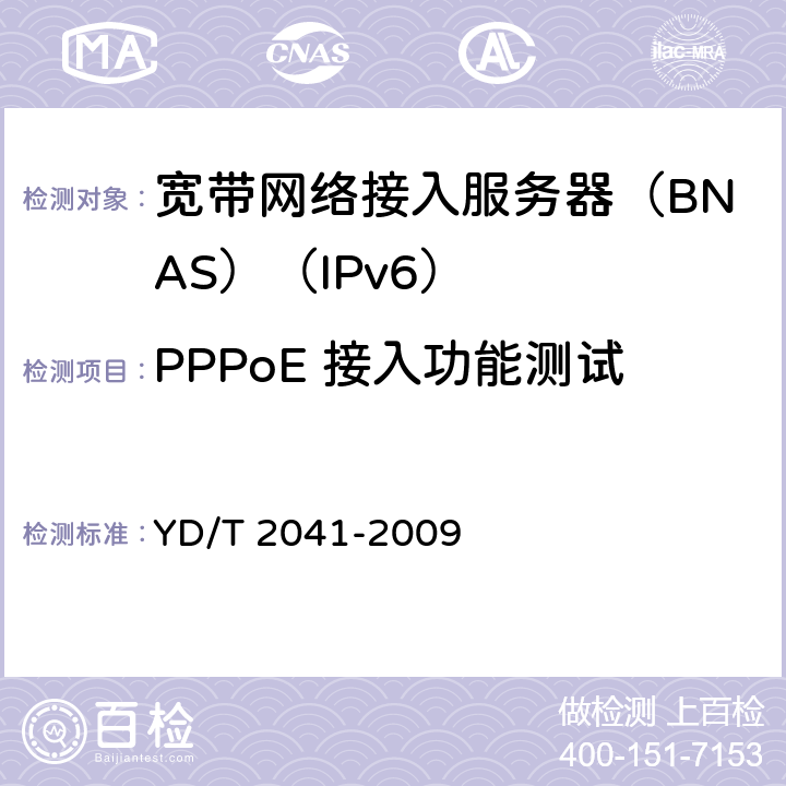 PPPoE 接入功能测试 IPv6网络设备安全测试方法——宽带网络接入服务器 YD/T 2041-2009 5.2