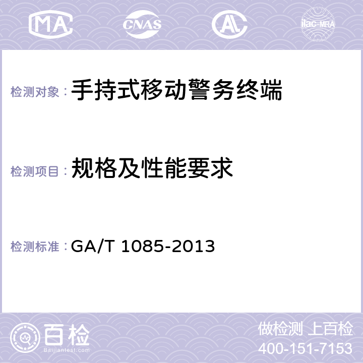 规格及性能要求 手持式移动警务终端通用技术要求 GA/T 1085-2013 4.4