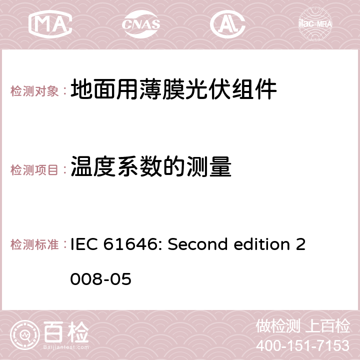 温度系数的测量 地面用薄膜光伏组件设计鉴定和定型 IEC 61646: Second edition 2008-05 10.4