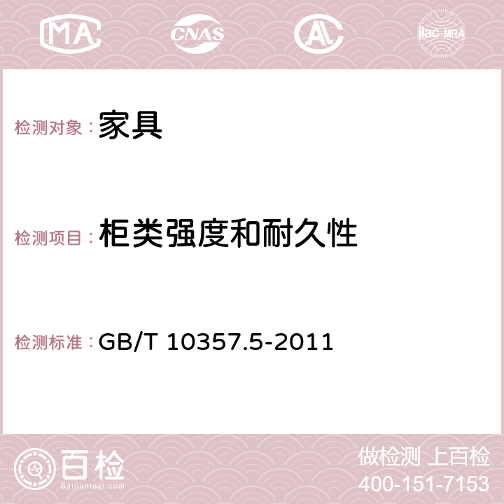 柜类强度和耐久性 家具力学性能试验 柜类强度和耐久性 GB/T 10357.5-2011