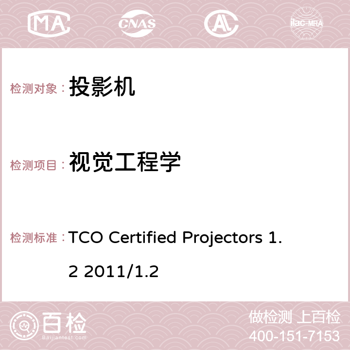 视觉工程学 TCO 投影机认证 1.2 TCO Certified Projectors 1.2 2011/1.2 B.2