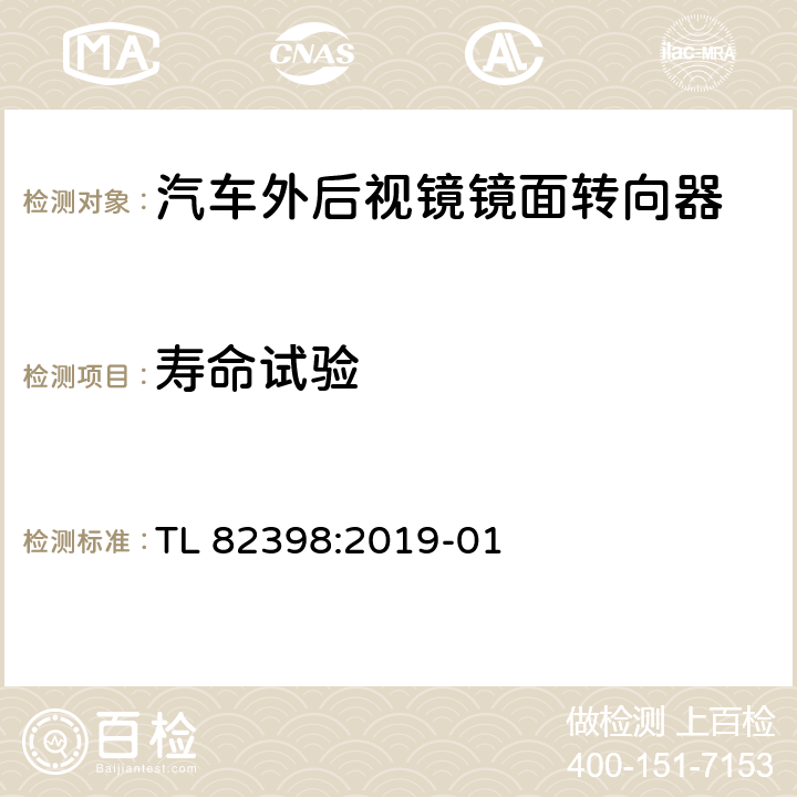 壽命試驗 電動調節外后視鏡功能要求 TL 82398:2019-01 6.3