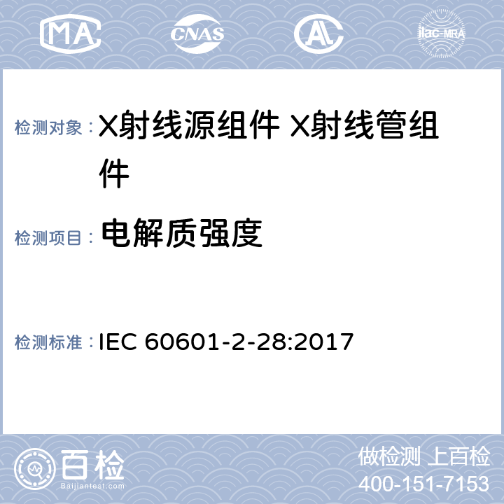 电解质强度 医用电气设备 第2-28部分：医疗诊断用X射线源组件和X射线管组件的基本安全和基本性能专用要求 IEC 60601-2-28:2017 201.8.8.3