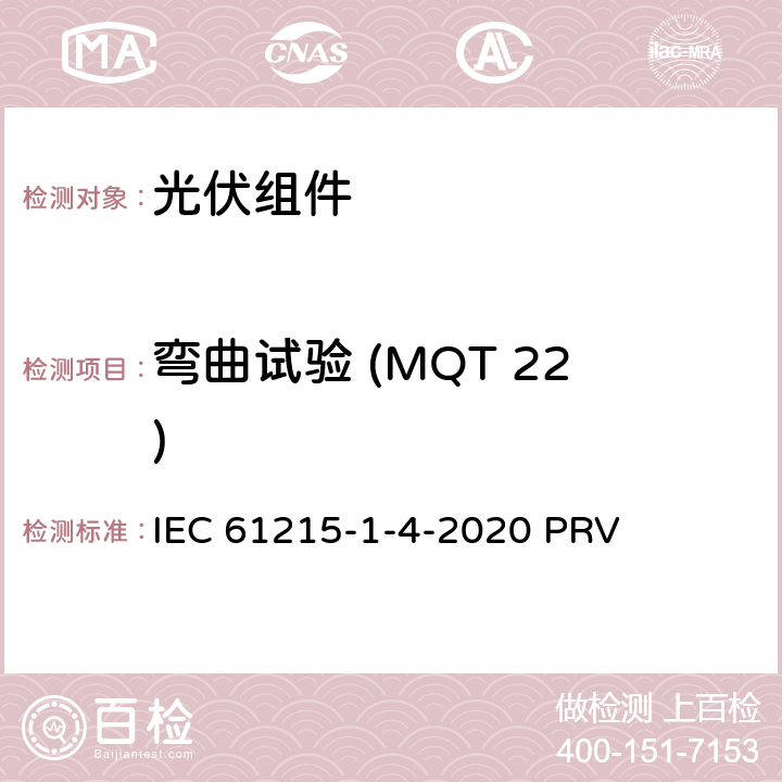 弯曲试验 (MQT 22) 地面光伏（PV）组件.设计鉴定和型式认证.第1-4部分：薄膜Cu（In，GA）（S，Se）2基光伏（PV）组件试验的特殊要求 IEC 61215-1-4-2020 PRV 11.22