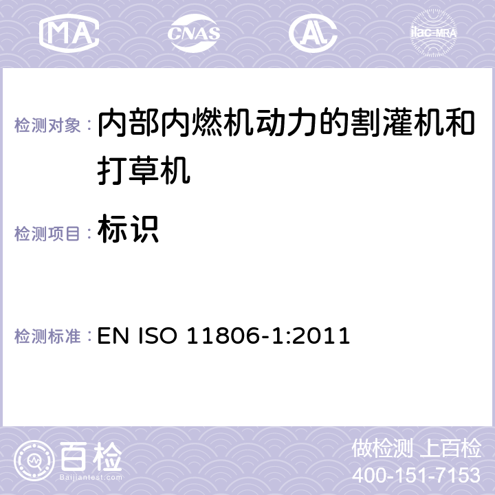 标识 ISO 11806-1:2011 农林机械-可移式手持式割灌机和打草机的安全要求和安全测试 -第 1 部分: 内部内燃机动力的机器 EN  cl.5