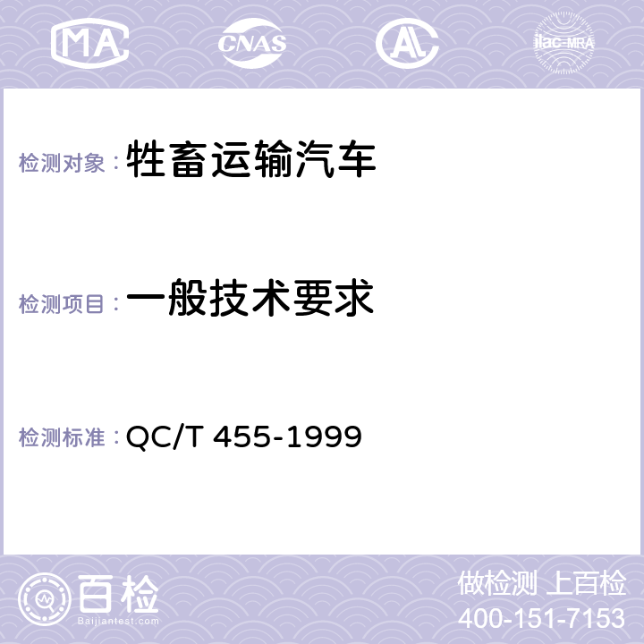 一般技术要求 牲畜运输汽车技术条件 QC/T 455-1999 1.16