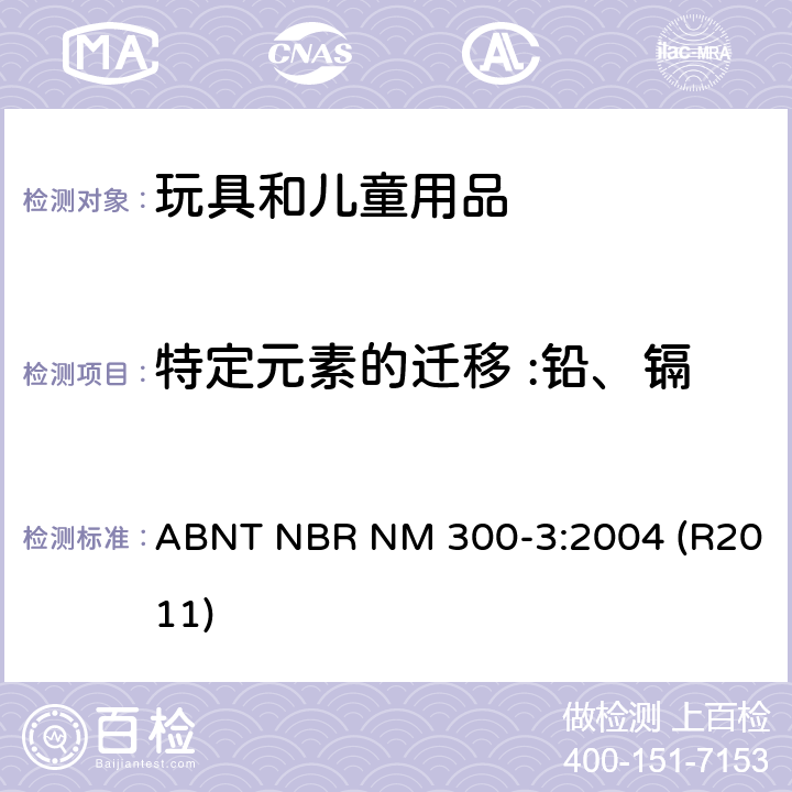 特定元素的迁移 :铅、镉、铬、汞、砷、锑、钡、硒 巴西玩具安全标准第3部分：特定元素的迁移 ABNT NBR NM 300-3:2004 (R2011)