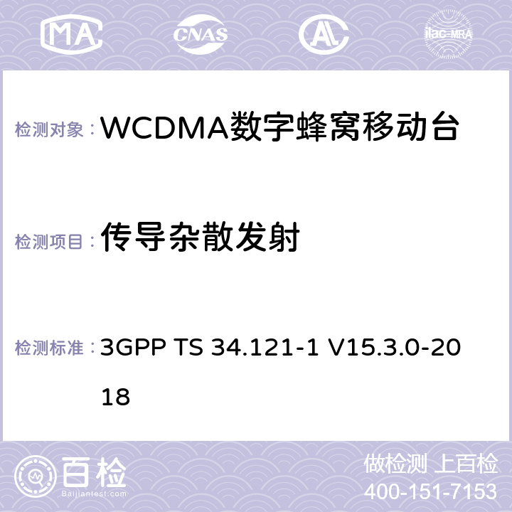 传导杂散发射 第三代合作伙伴计划；无线接入网技术要求组；终端设备无线射频(FDD)一致性要求；第一部分：一致性规范 3GPP TS 34.121-1 V15.3.0-2018 5.11