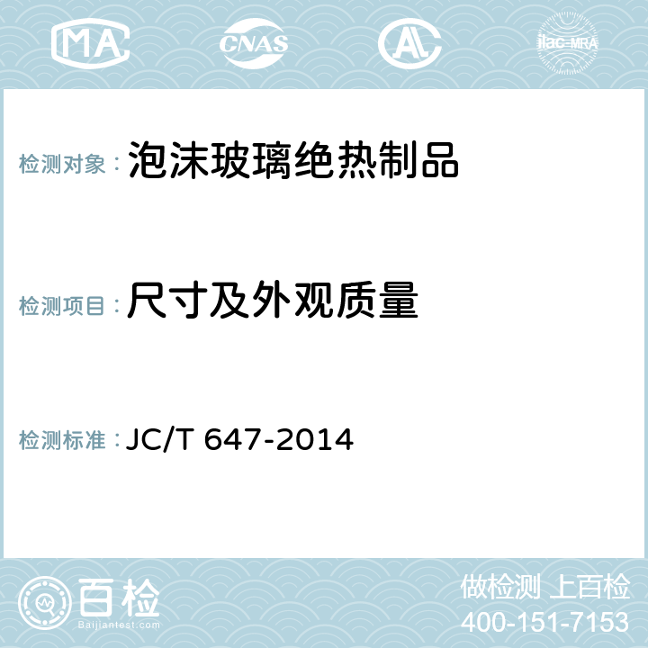 尺寸及外观质量 泡沫玻璃绝热制品 JC/T 647-2014 6.2