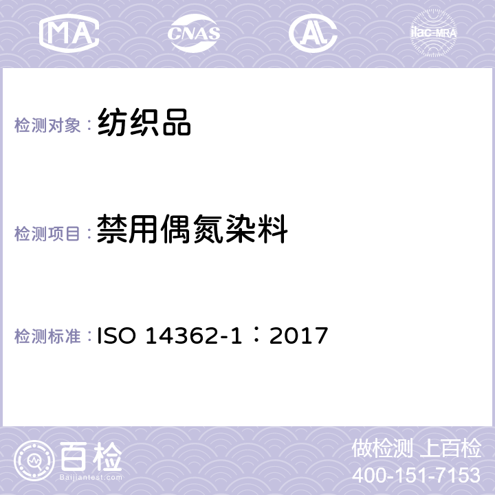 禁用偶氮染料 纺织品 从偶氮着色剂衍化的某些芳族胺的测定方法 第1部分：不用/用萃取法获得使用某些偶氮着色剂的检测 ISO 14362-1：2017