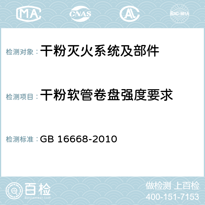 干粉软管卷盘强度要求 GB 16668-2010 干粉灭火系统及部件通用技术条件