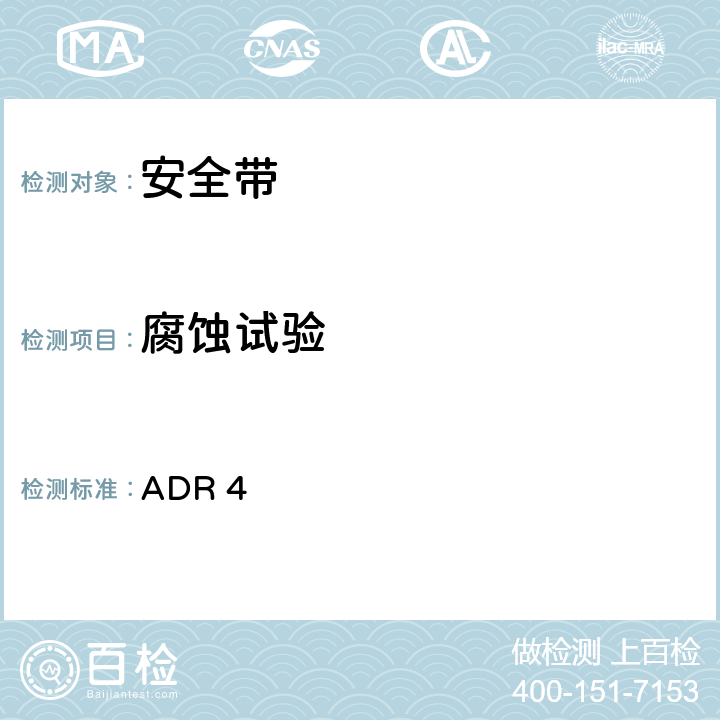 腐蚀试验 ADR 47.2 安全带 ADR 4 7.2