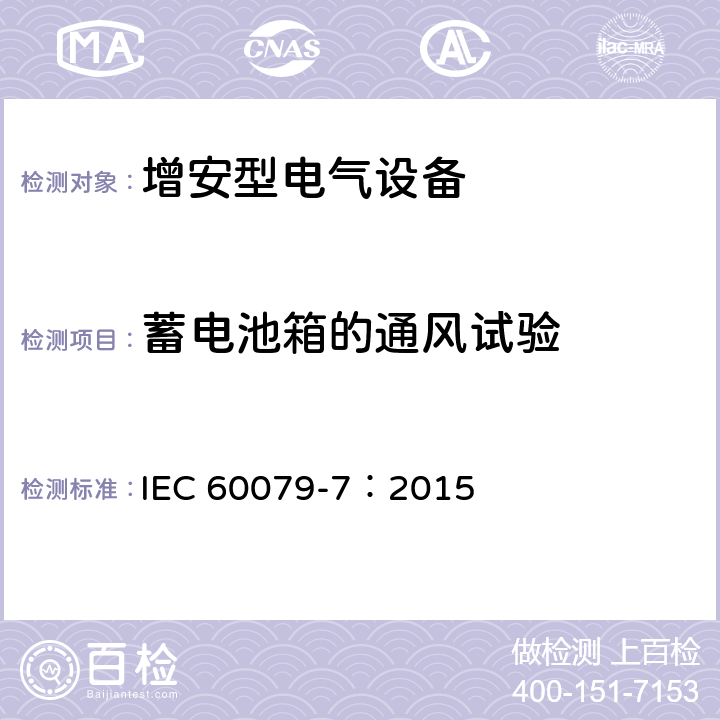 蓄电池箱的通风试验 IEC 60079-7-2015 易爆环境 第7部分:增加安全性的"e"型防护电气设备