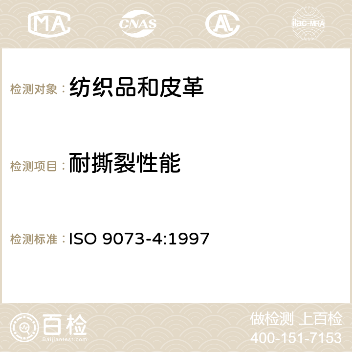 耐撕裂性能 ISO 9073-4-1997 纺织品 非织造布试验的方法 第4部分:抗撕裂的测定