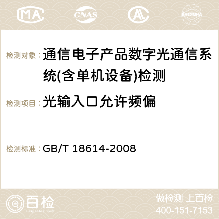 光输入口允许频偏 同步数字体系（SDH）光缆线路系统测试方法 GB/T 18614-2008 第6.18条款