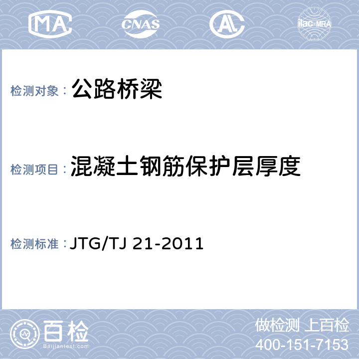 混凝土钢筋保护层厚度 《公路桥梁承载能力检测评定规程》 JTG/TJ 21-2011 （5.8）
