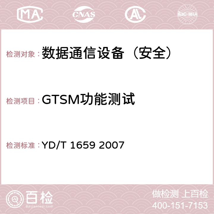 GTSM功能测试 YD/T 1659-2007 宽带网络接入服务器安全测试方法
