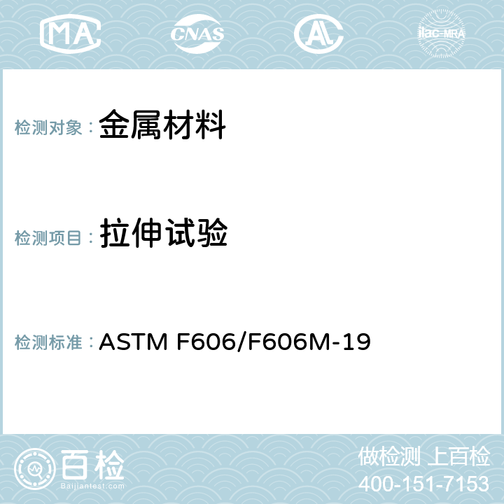 拉伸试验 外螺纹、内螺纹紧固件、垫片、直接拉力指示器和铆钉力学性能测试方法 ASTM F606/F606M-19