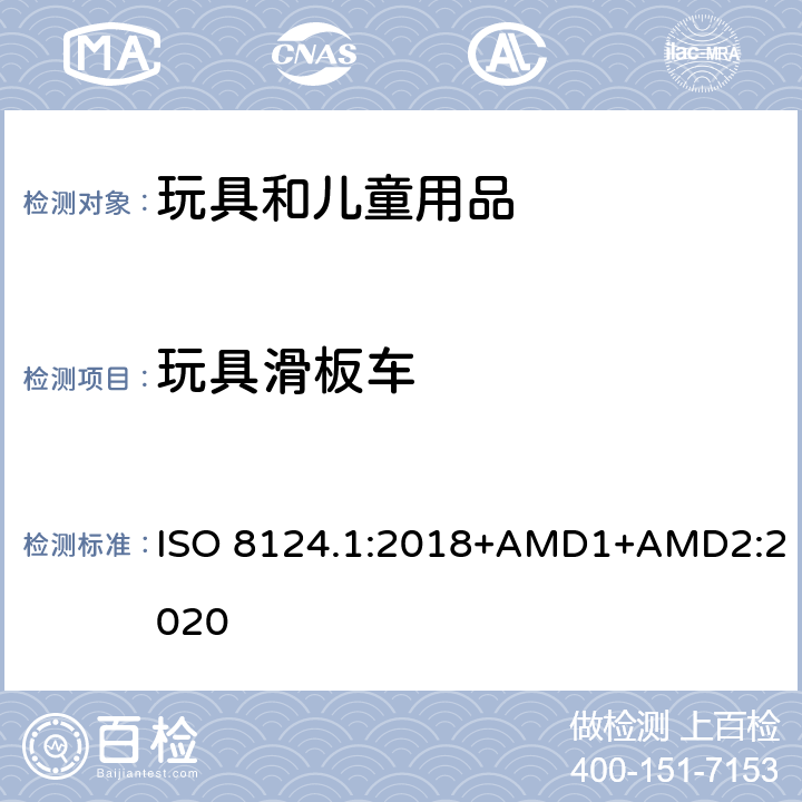 玩具滑板车 玩具安全 第一部分：机械和物理性能 ISO 8124.1:2018+AMD1+AMD2:2020 4.30