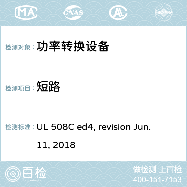 短路 功率转换设备 UL 508C ed4, revision Jun. 11, 2018 cl.45, cl.46, cl.47, cl.48