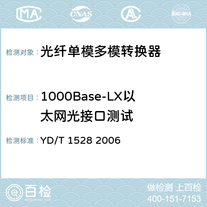 1000Base-LX以太网光接口测试 光纤收发器技术要求 YD/T 1528 2006