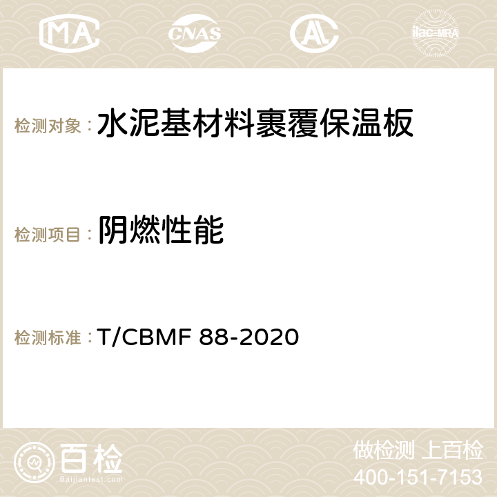 阴燃性能 CBMF 88-20 水泥基材料裹覆保温板 T/20 7.11