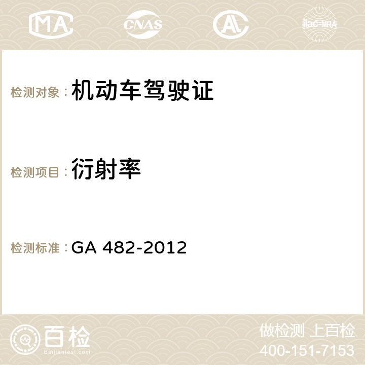 衍射率 《中华人民共和国机动车驾驶证件》 GA 482-2012 6.6