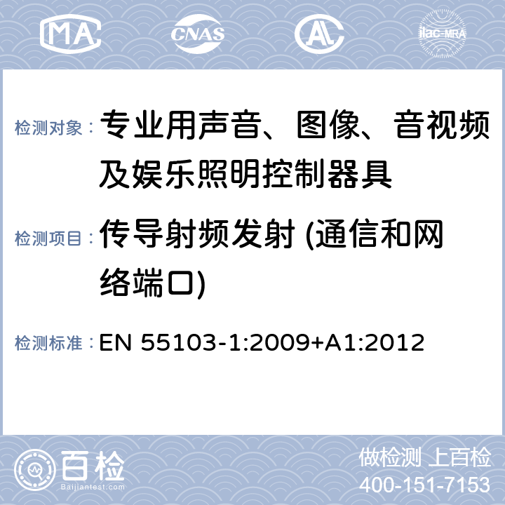 传导射频发射 (通信和网络端口) 电磁兼容 专业用声音、图像、音视频及娱乐照明控制器具的产品类标准 第1部分: 发射 EN 55103-1:2009+A1:2012 表1/8