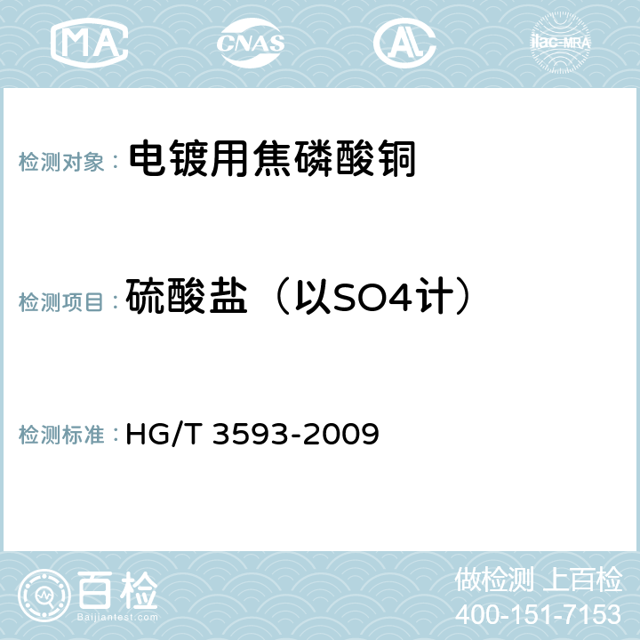 硫酸盐（以SO4计） 电镀用焦磷酸铜 HG/T 3593-2009 5.10