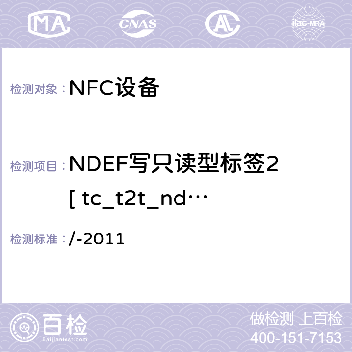 NDEF写只读型标签2 [ tc_t2t_nda_bv_5 ] NFC论坛模式2标签操作规范 /-2011 3.5.4.3