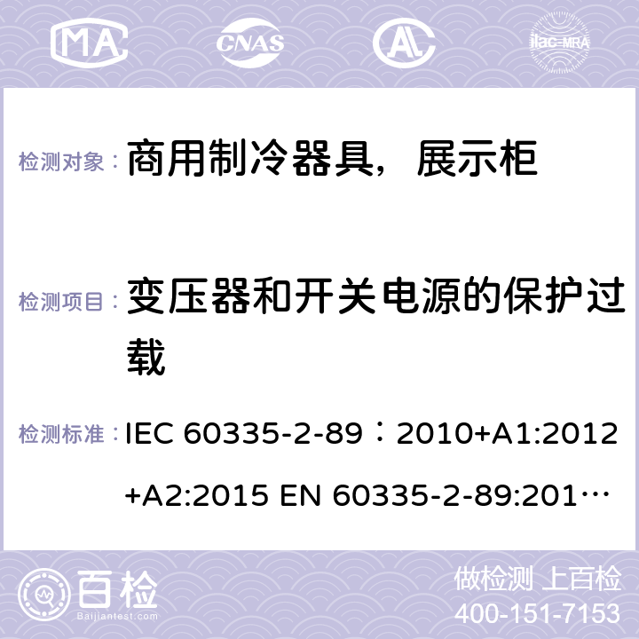 变压器和开关电源的保护过载 家用和类似用途电器安全–第1部分:通用要求家用和类似用途电器安全–第2部分:商用制冷器具（带内置或外置制冷单元或压缩机）特殊要求 IEC 60335-2-89：2010+A1:2012+A2:2015 EN 60335-2-89:2010+A1:2016+A2:2017 AS/NZS 60335.2.89:2010+A1:2013+A2:2016 17