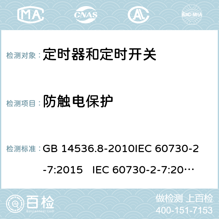 防触电保护 定时器和定时开关 GB 14536.8-2010
IEC 60730-2-7:2015 IEC 60730-2-7:2008
EN 60730-2-7:2010 8