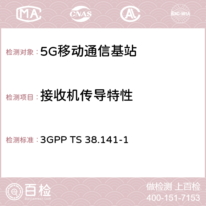接收机传导特性 3GPP RAN NR 基站（BS）一致性测试第1部分：传导一致性测试 3GPP TS 38.141-1 7