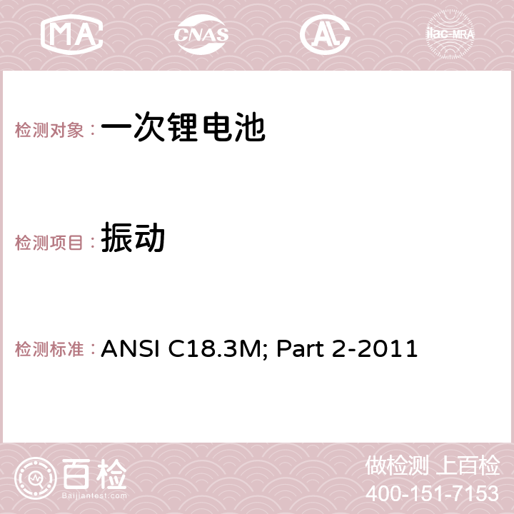 振动 便携式水系电解液一次锂电池美国标准-安全标准 ANSI C18.3M; Part 2-2011 7.3.3