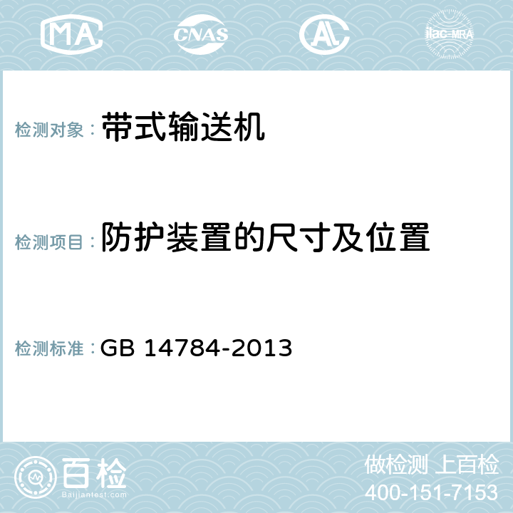 防护装置的尺寸及位置 带式输送机 安全规范 GB 14784-2013 4.1.2-4.1.8