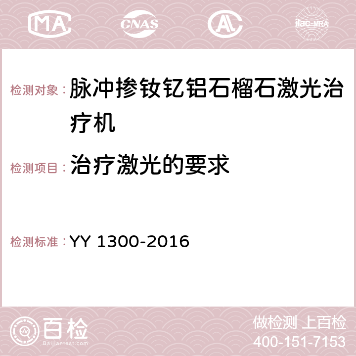 治疗激光的要求 YY 1300-2016 激光治疗设备 脉冲掺钕钇铝石榴石激光治疗机